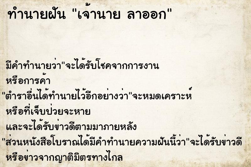 ทำนายฝัน เจ้านาย ลาออก